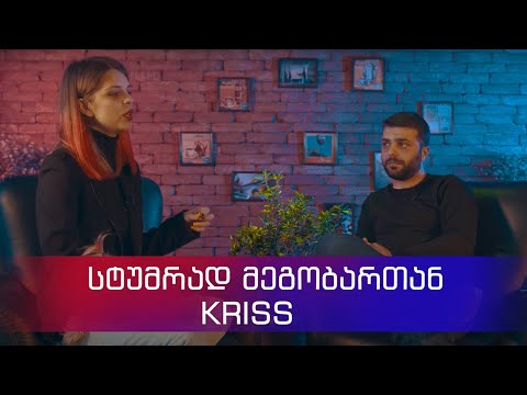 სტუმრად მეგობართან -  Kriss  გადაცემა #1